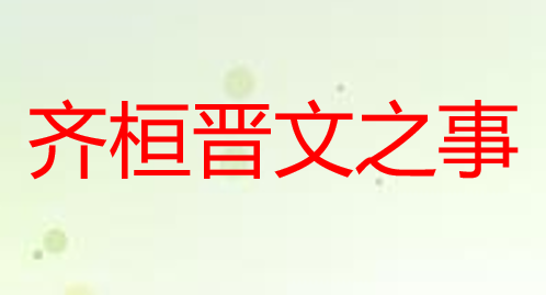 齐桓晋文之事PPT课件