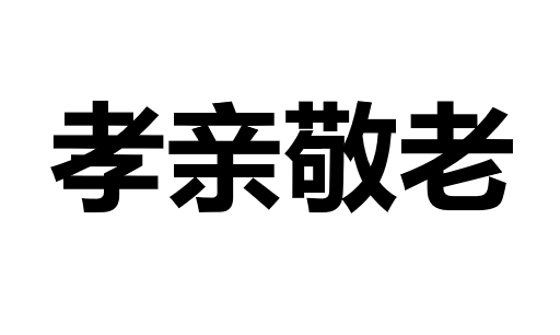 孝亲敬老PPT课件