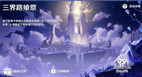 原神2.5三界路飨祭前夜任务怎么做