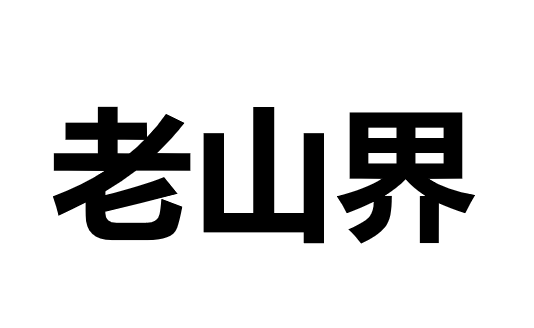 老山界PPT课件