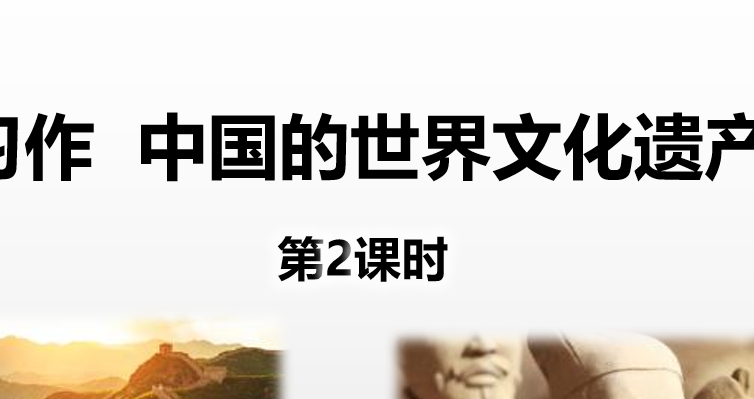 中国的世界文化遗产PPT课件