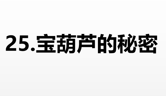 宝葫芦的秘密PPT课件