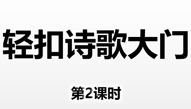 轻扣诗歌大门PPT课件