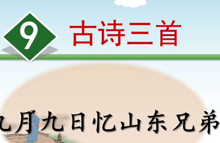 九月九日忆山东兄弟PPT课件