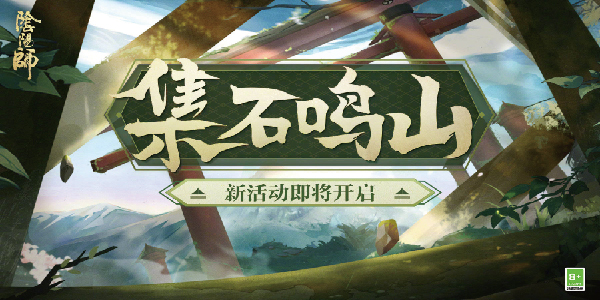 阴阳师遗石汇忆活动玩法攻略