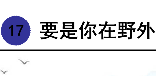 要是你在野外迷了路PPT课件