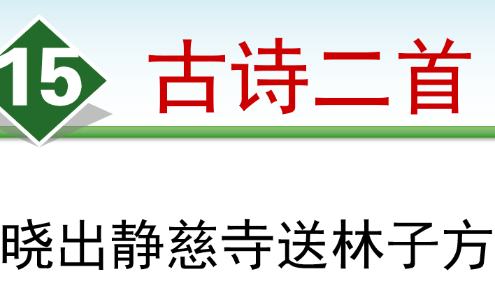 晓出净慈寺送林子方PPT课件