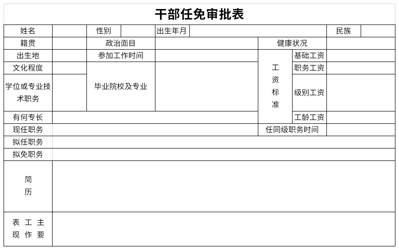 干部任免审批表v16