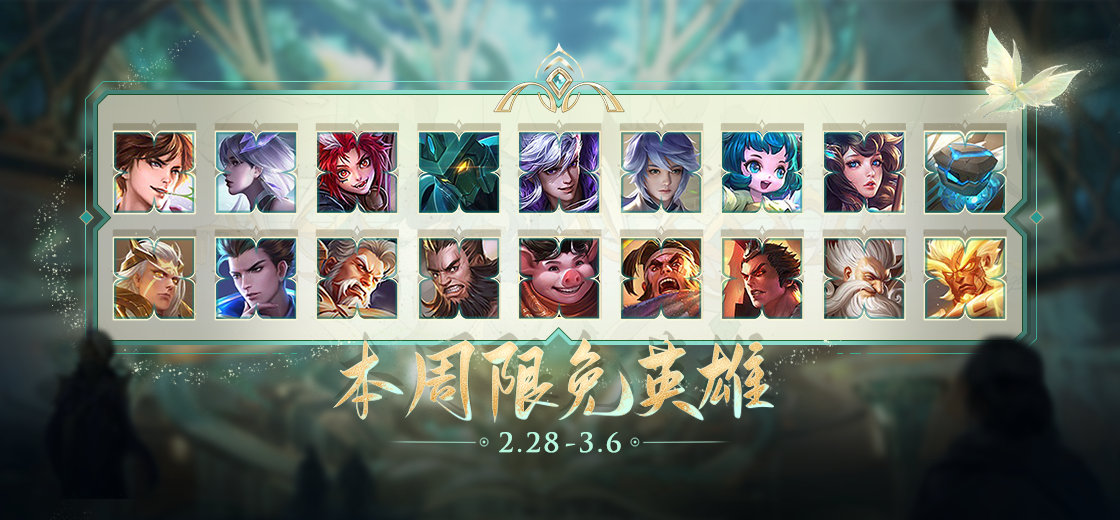 王者荣耀2月28-3月6日一周限免英雄介绍