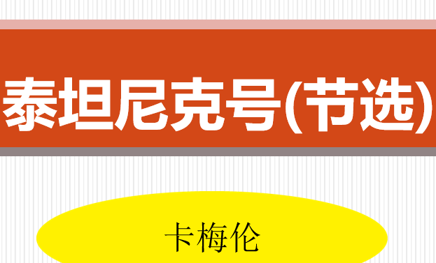 泰坦尼克号PPT课件