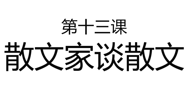 散文家谈散文PPT课件