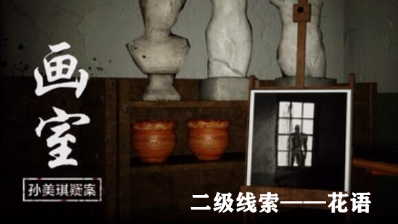 孙美琪疑案：画室二级线索花语获取方式详解