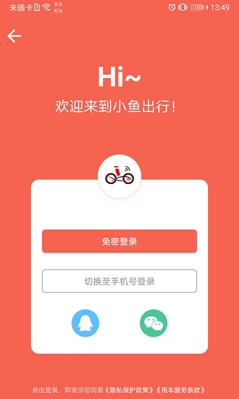 小鱼出行app下载v4.2.9 安卓版