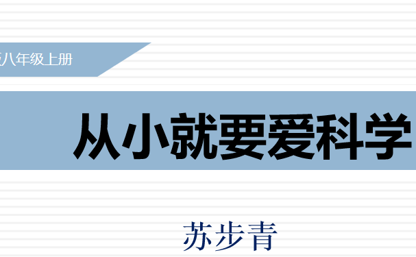 从小就要爱科学PPT课件