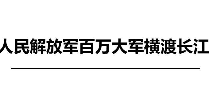 人民解放军百万大军横渡长江PPT课件