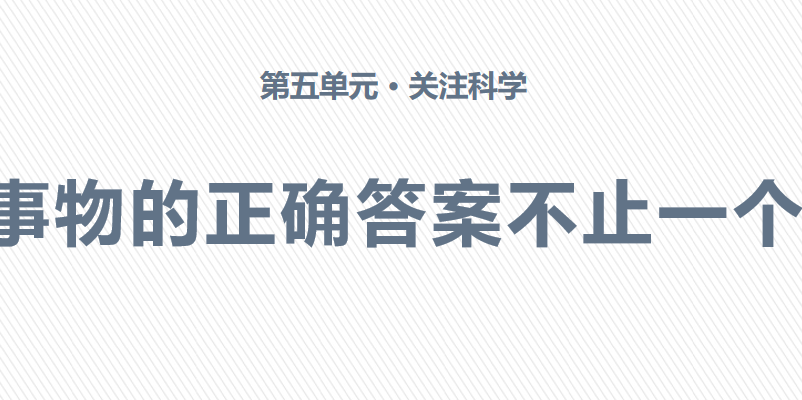 事物的正确答案不止一个PPT课件