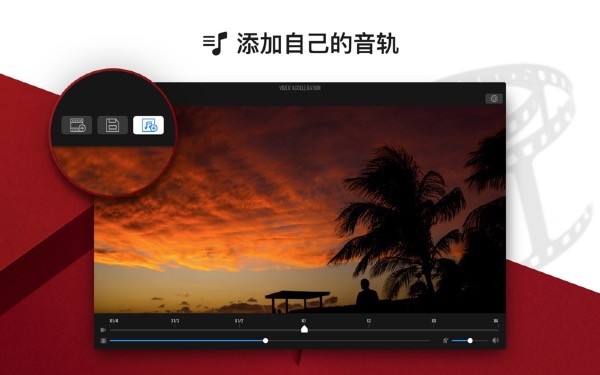视频加速编辑器Mac版V2.6.5
