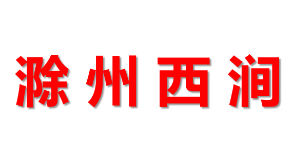 滁州西涧PPT课件
