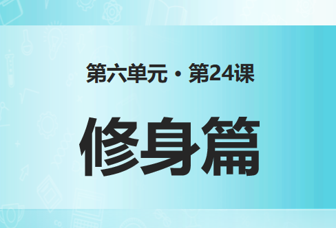 修身篇PPT课件
