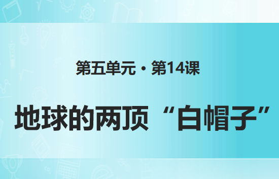 地球的两顶白帽子PPT课件