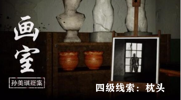 孙美琪疑案：画室四级线索枕头获取方式详解