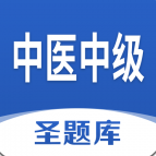 中医中级圣题库安卓版v1.0.3
