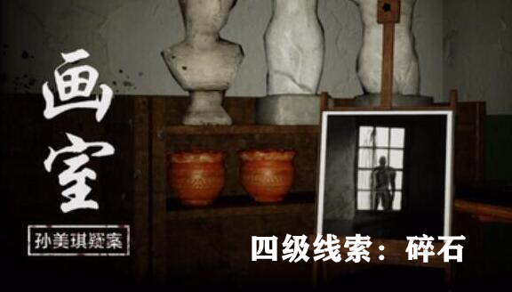 孙美琪疑案：画室四级线索碎石获取方式详解