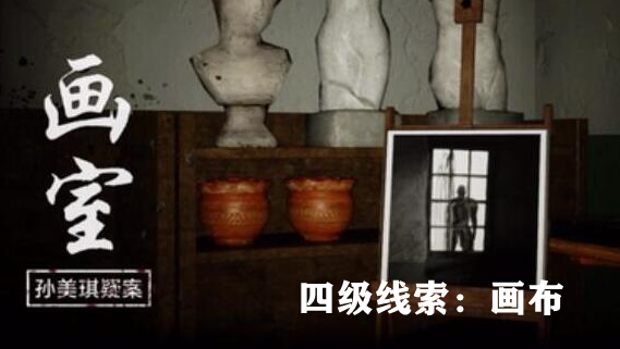 孙美琪疑案：画室四级线索画布获取方式详解