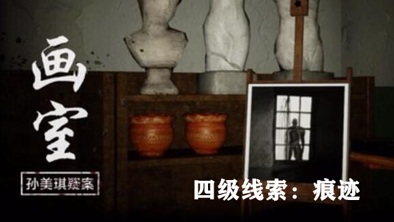 孙美琪疑案：画室四级线索痕迹获取方式详解