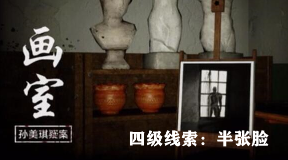 孙美琪疑案：画室四级线索半张脸获取方式详解