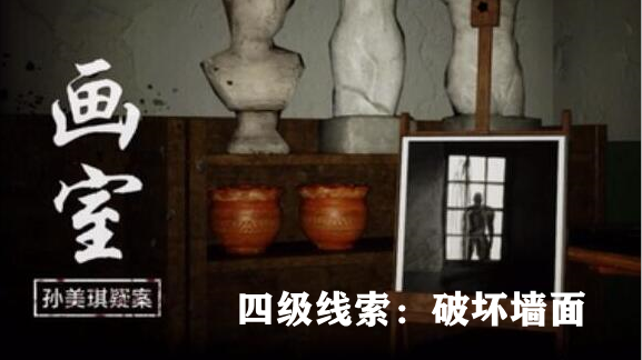 孙美琪疑案：画室四级线索破坏墙面获取方式详解
