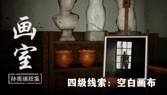 孙美琪疑案：画室四级线索空白画布获取方式详解