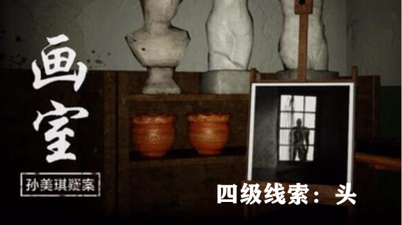 孙美琪疑案：画室四级线索头获取方式详解