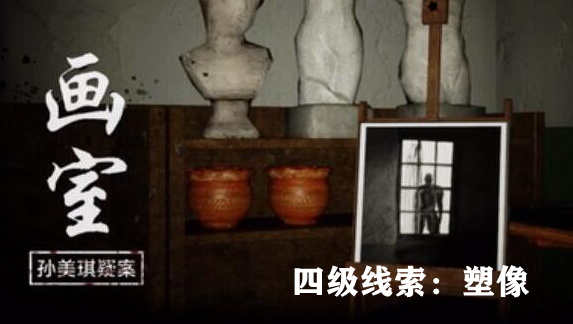 孙美琪疑案：画室四级线索塑像获取方式详解