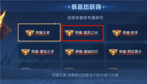 王者荣耀复苏之光称号怎么获取
