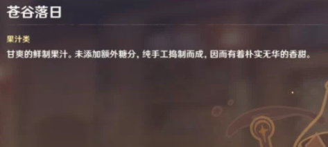 原神2.5曲生酌微梦苍谷落日配方是什么