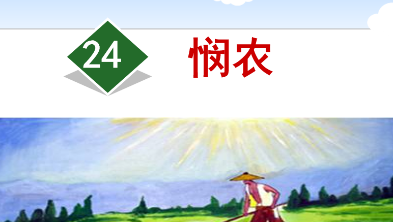 悯农PPT课件