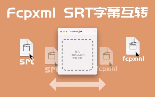 FCP SRT互‪转‬Mac版(Fcpxml与SRT字幕互转工具)