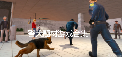 警犬题材游戏合集