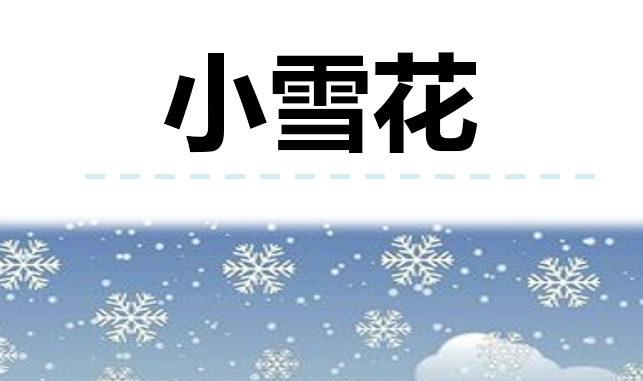 小雪花PPT课件