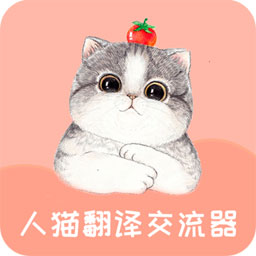 人猫翻译交流器v1.8.6安卓版