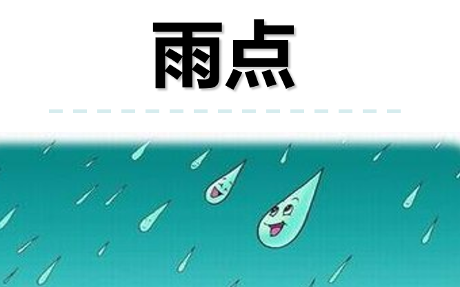 雨点PPT课件