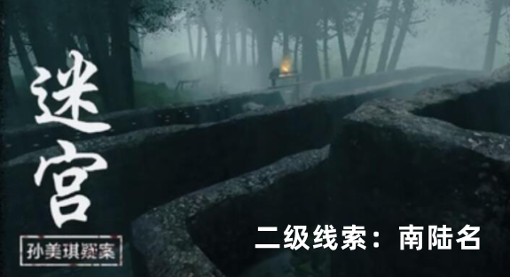 孙美琪疑案：迷宫二级线索南陆名获取方式详解