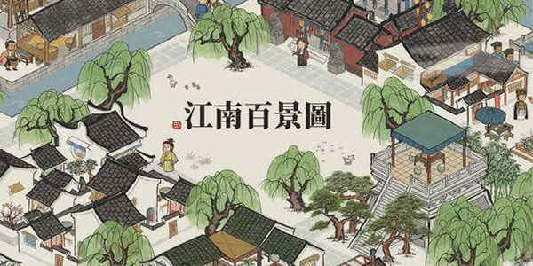 江南百景图花有三丛任务怎么完成
