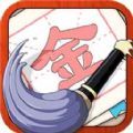 提笔不忘字v1.0安卓版