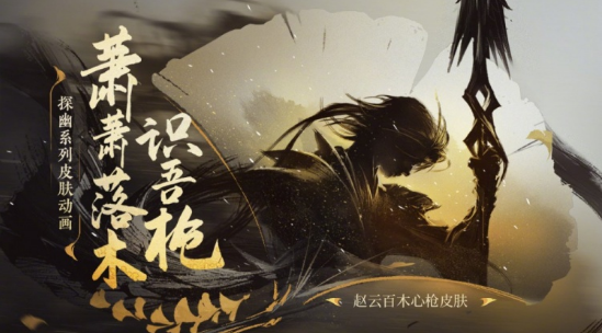 王者荣耀赵云百木心枪台词是什么