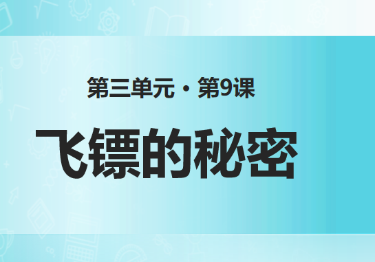 飞镖的秘密PPT课件