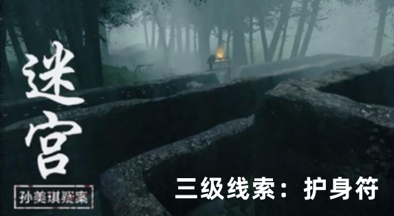 孙美琪疑案：迷宫三级线索护身符获取方式详解