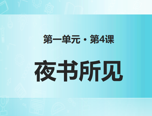 夜书所见PPT课件