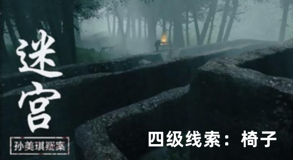 孙美琪疑案：迷宫四级线索椅子获取方式详解